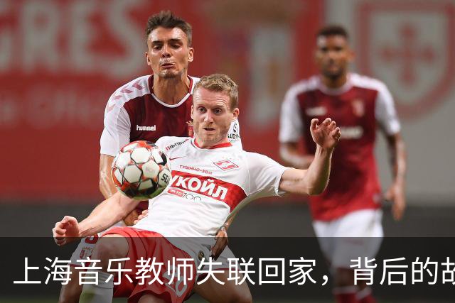 上海音乐教师失联回家，背后的故事远超八卦