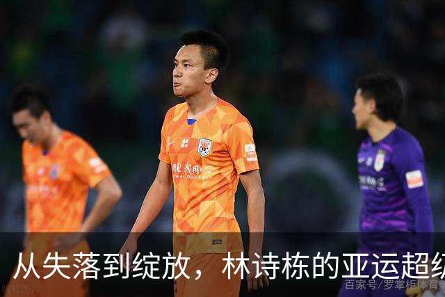 从失落到绽放，林诗栋的亚运超级逆袭之旅