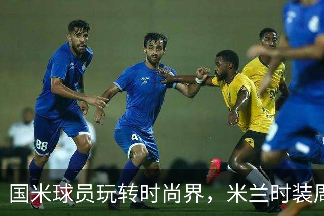 国米球员玩转时尚界，米兰时装周的奇妙走秀