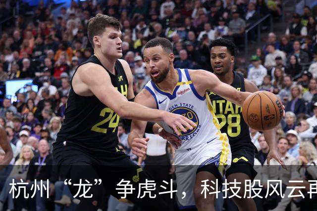 杭州“龙”争虎斗，科技股风云再起