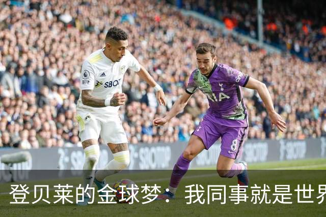 登贝莱的金球梦：我同事就是世界最佳！