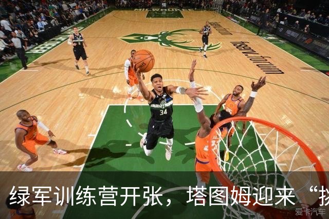 绿军训练营开张，塔图姆迎来“挑战八人”大戏！