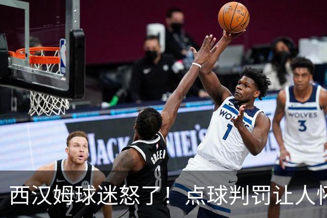 西汉姆球迷怒了！点球判罚让人怀念VAR的日子